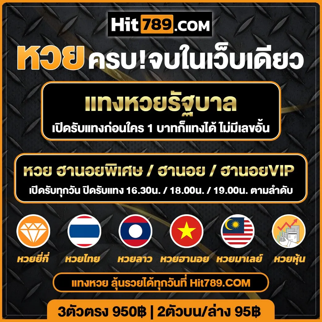 ซื้อหวยออนไลน์ hit789